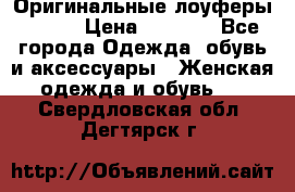 Оригинальные лоуферы Prada › Цена ­ 5 900 - Все города Одежда, обувь и аксессуары » Женская одежда и обувь   . Свердловская обл.,Дегтярск г.